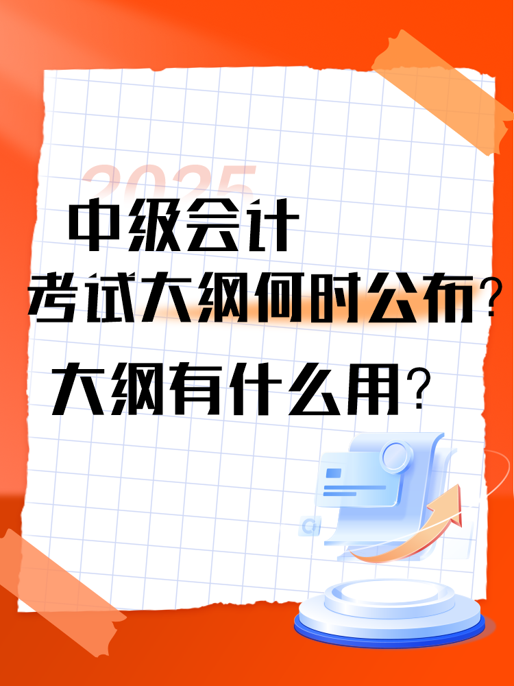 2025年中級會計(jì)考試大綱何時公布？大綱有什么用？