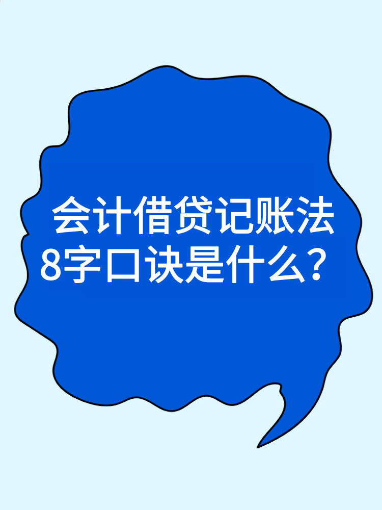 會計借貸記賬法8字口訣是什么？