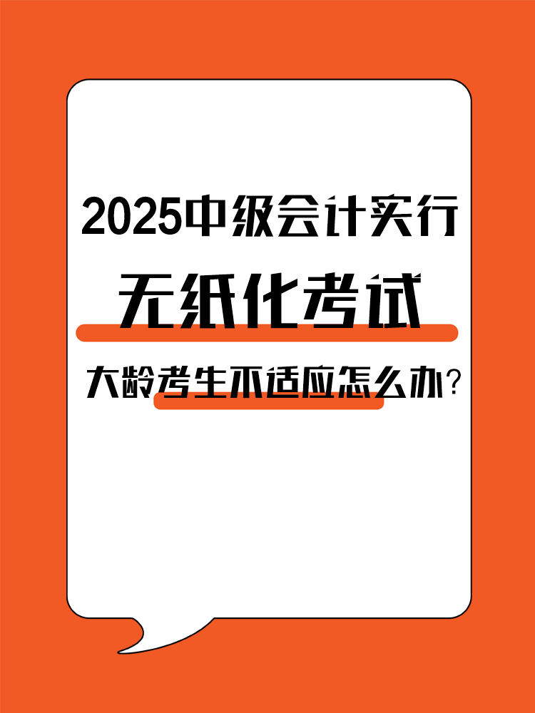 2025年中級會計實行無紙化考試 大齡考生不適應(yīng)怎么辦？