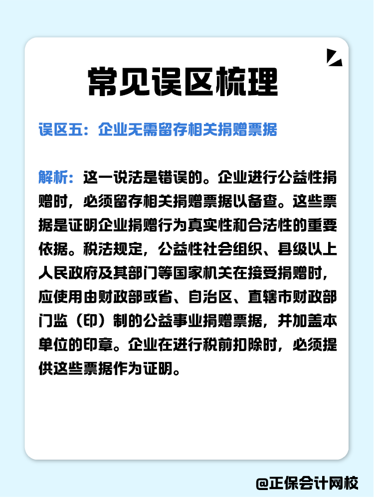 企業(yè)公益性捐贈(zèng)稅前扣除常見誤區(qū)梳理