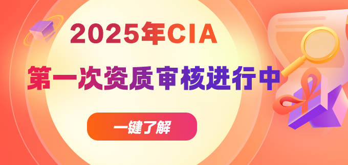 提醒！25年第一次CIA資質(zhì)審核及報(bào)名工作開始！