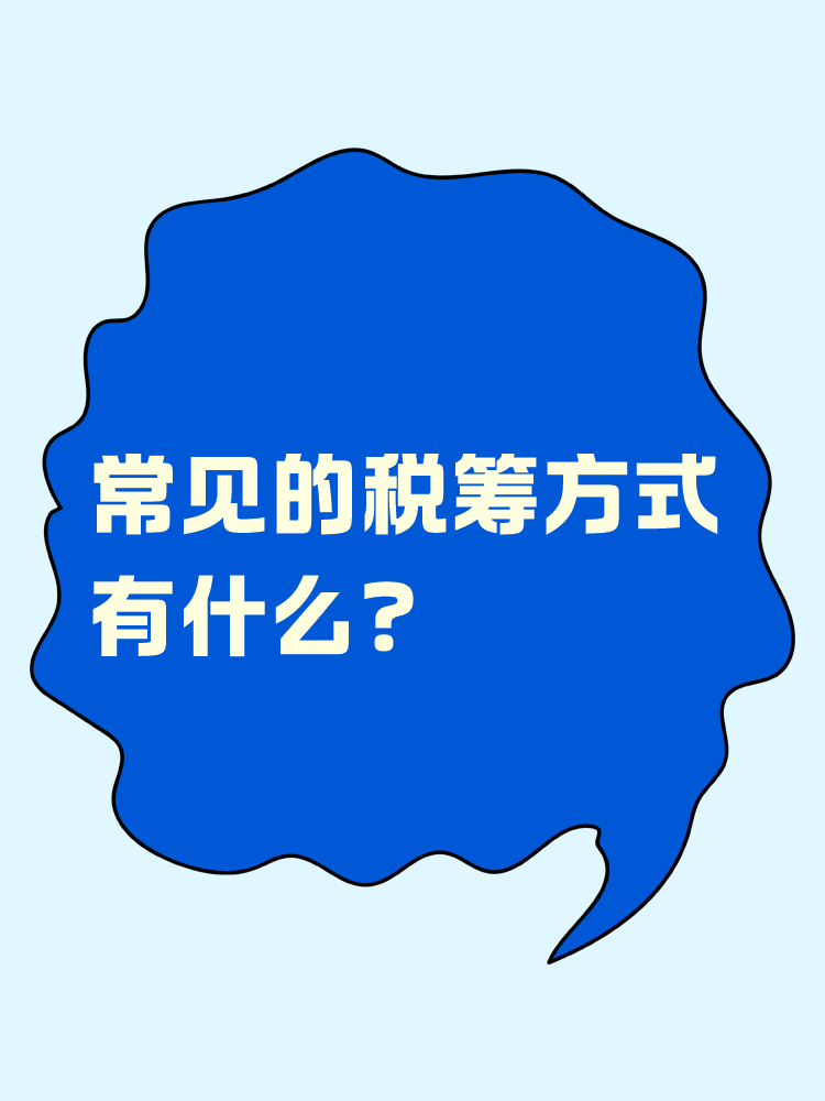 常見的稅籌方式有什么？