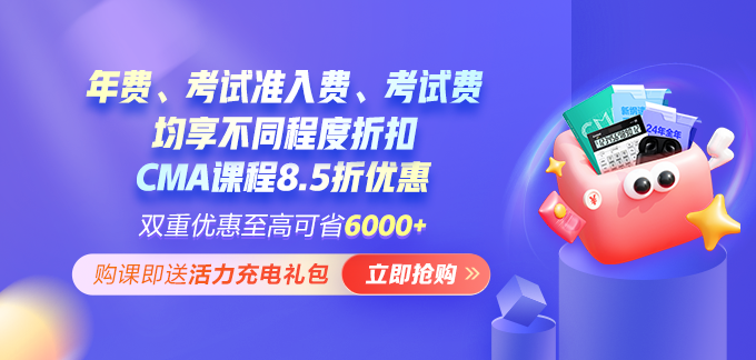 開年福利！報考CMA年費+考試準入費享5折 考試費限時7折！