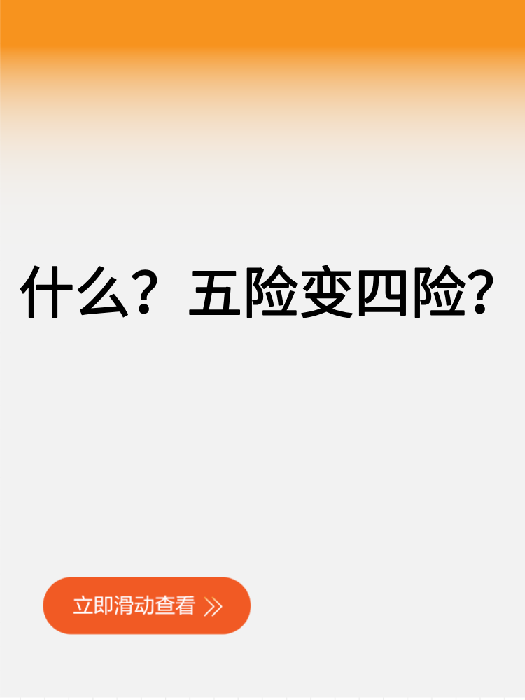 什么？五險(xiǎn)變四險(xiǎn)？