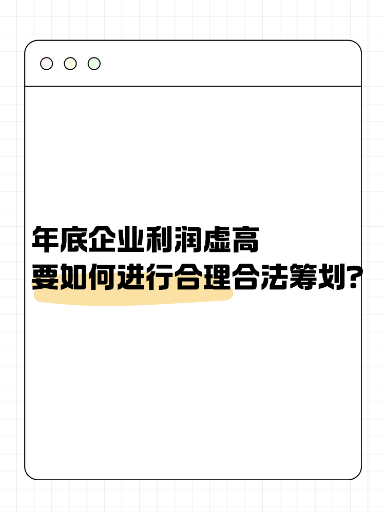 年底企業(yè)利潤虛高 要如何進行合理合法籌劃？