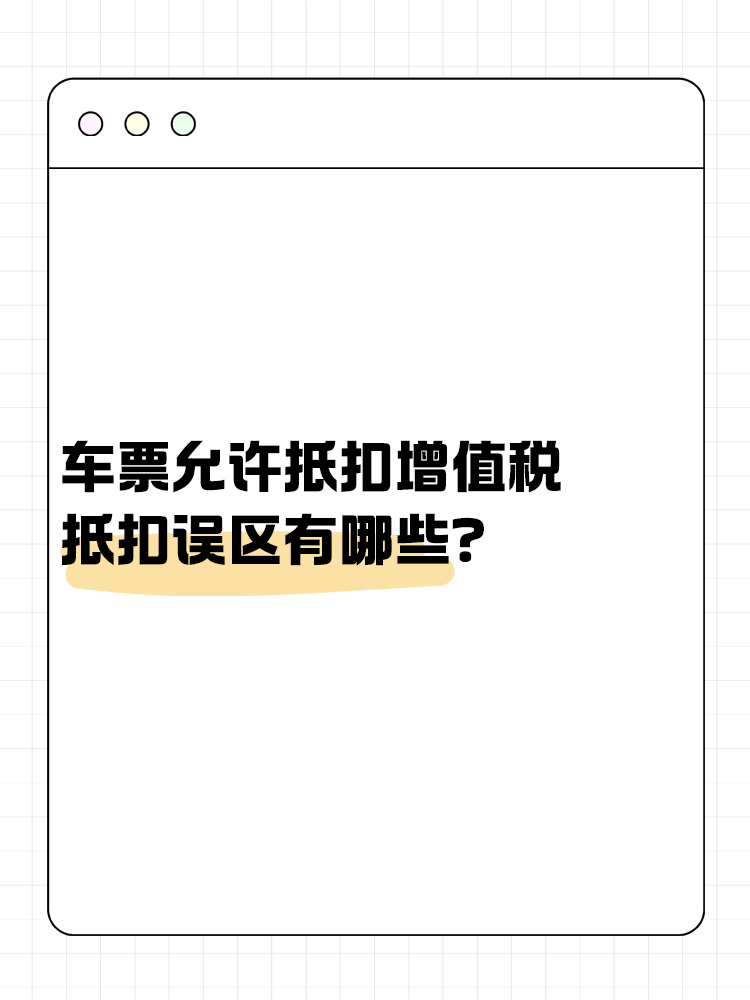 車票允許抵扣增值稅 抵扣誤區(qū)有哪些？