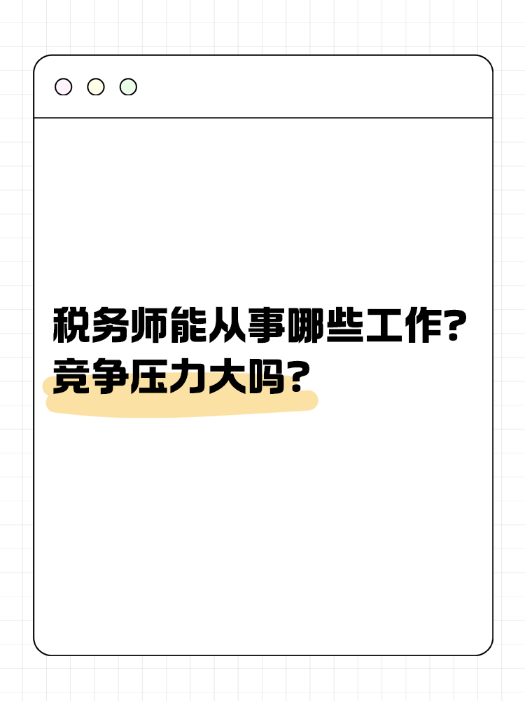 稅務(wù)師能從事哪些工作？競爭壓力大嗎？