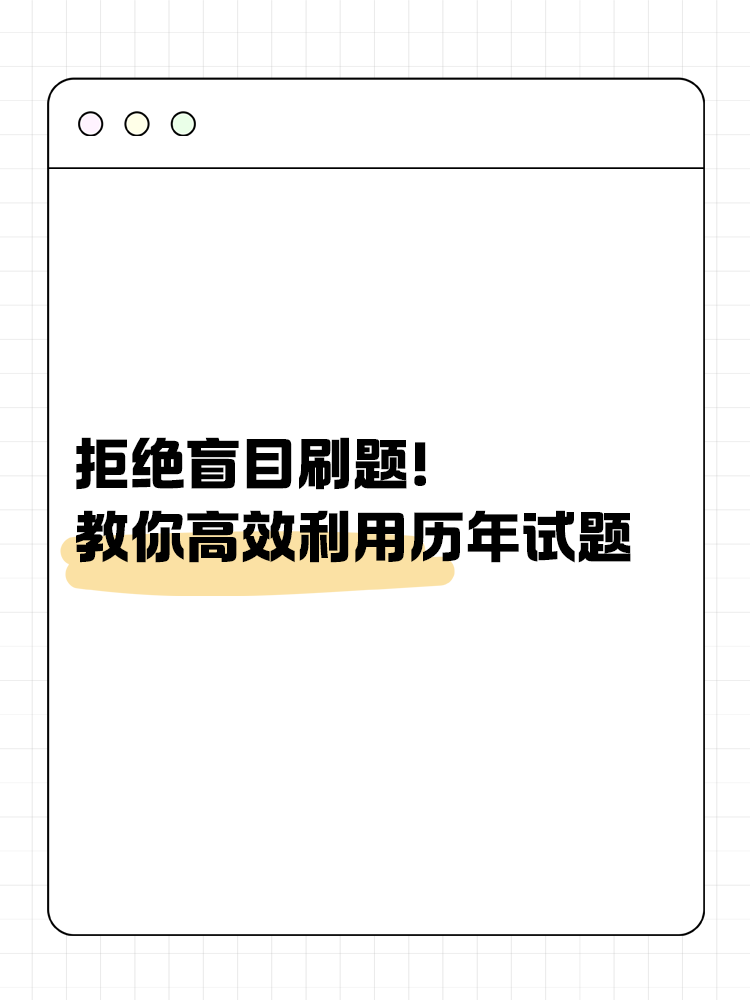 拒絕盲目刷題！教你如何高效利用歷年試題