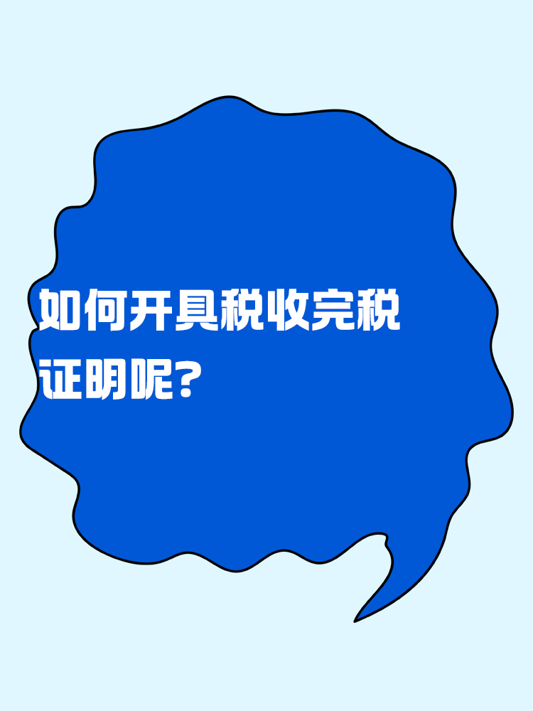 如何開(kāi)具稅收完稅證明呢？