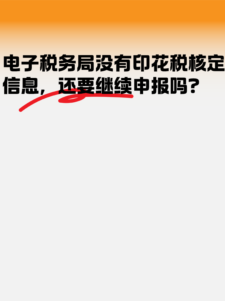 電子稅務(wù)局沒有印花稅核定信息 還需要繼續(xù)申報(bào)嗎？