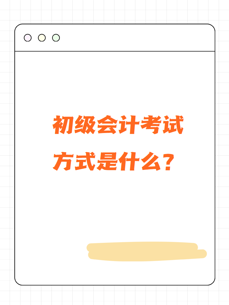 初級會計考試方式是什么？