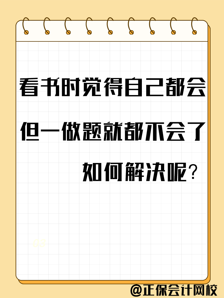 備考中級會計考試 一做題就錯？千萬別越做越“挫”！