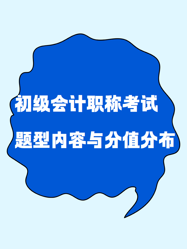 了解一下！初級會計職稱考試題型內(nèi)容與分值分布