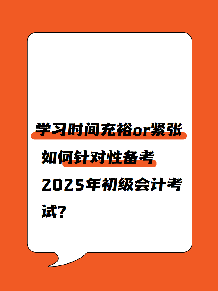 學習時間充裕or緊張 如何針對性備考2025年初級會計考試？