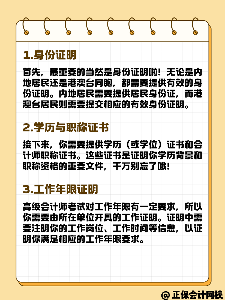 報(bào)名高級(jí)會(huì)計(jì)考試 這些材料你準(zhǔn)備好了嗎？