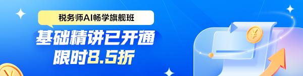 稅務師基礎階段開課