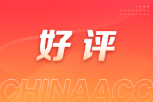 好評(píng)多多！注會(huì)vip班學(xué)員反饋：老師幽默風(fēng)趣 授課重點(diǎn)突出！