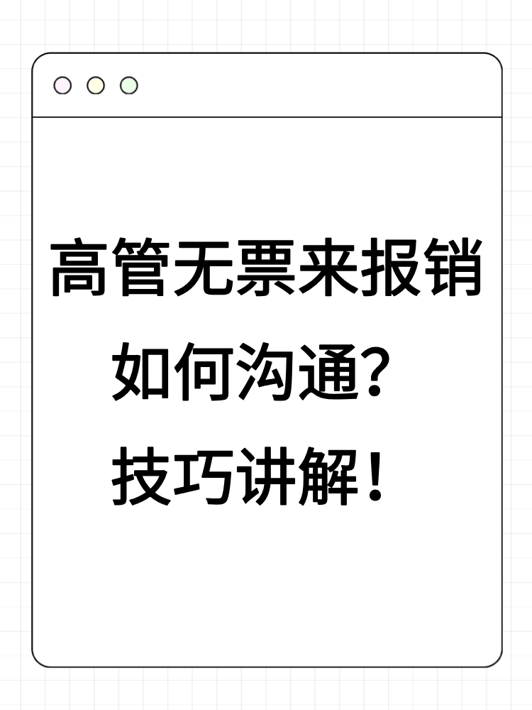 高管無票來報銷如何溝通？技巧講解！