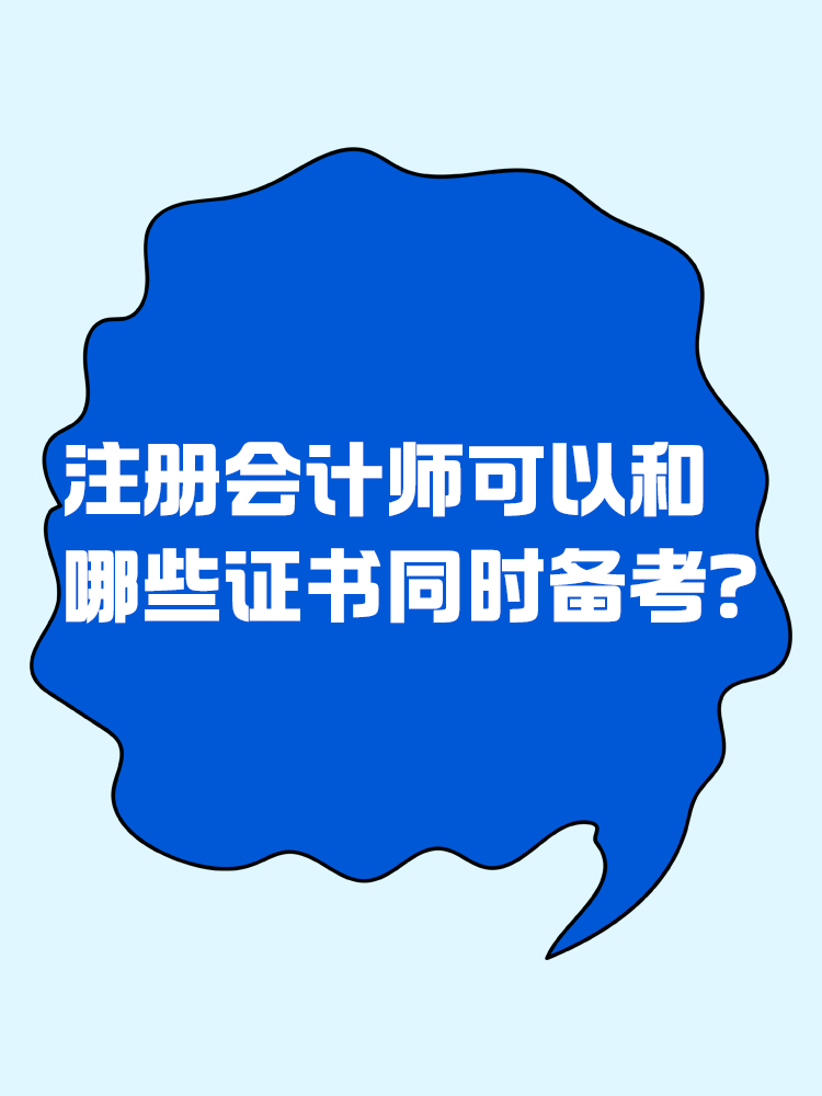 注冊會計師可以和哪些證書同時備考？