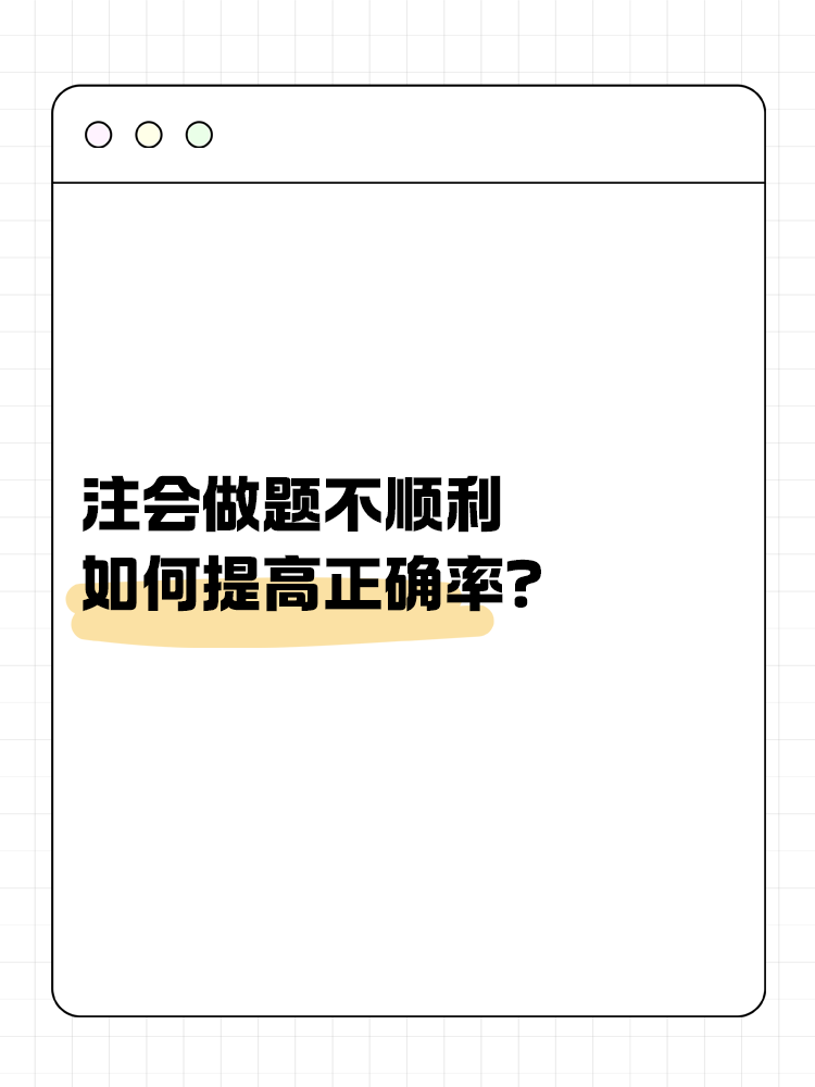 注會做題不順利，如何提高正確率？