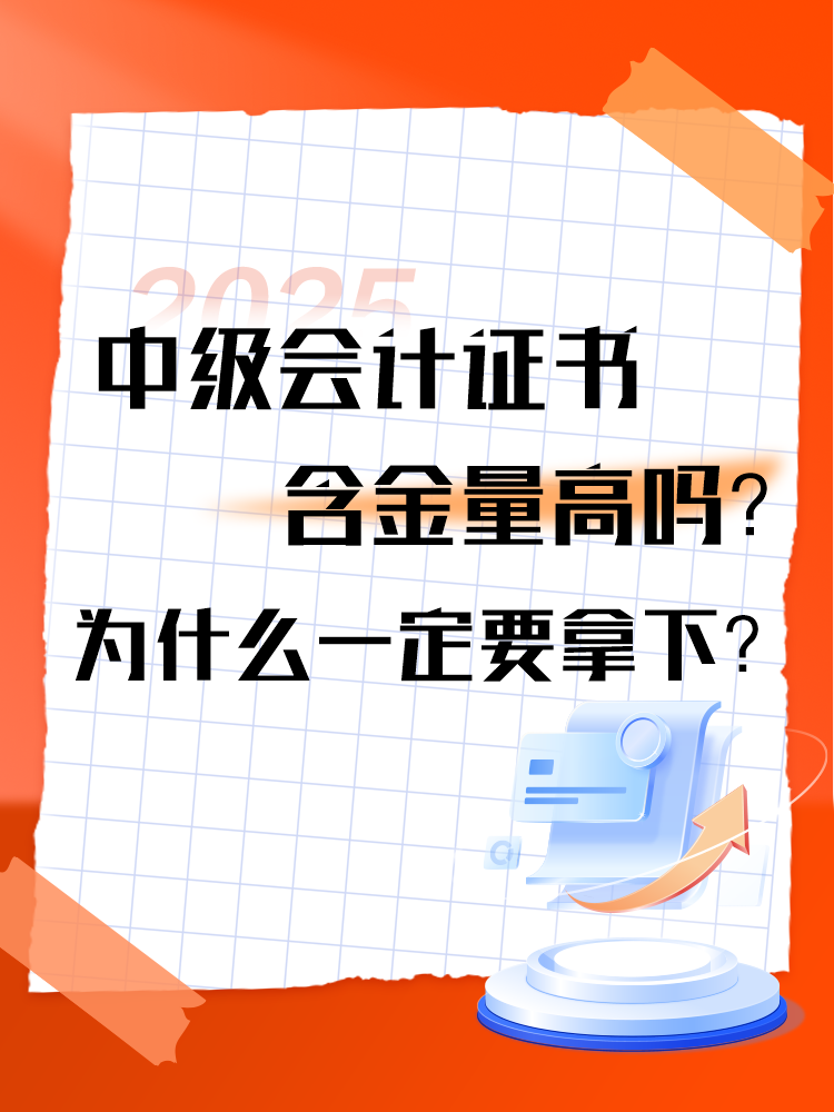 中級(jí)會(huì)計(jì)證書的含金量高嗎？為什么一定要拿下？