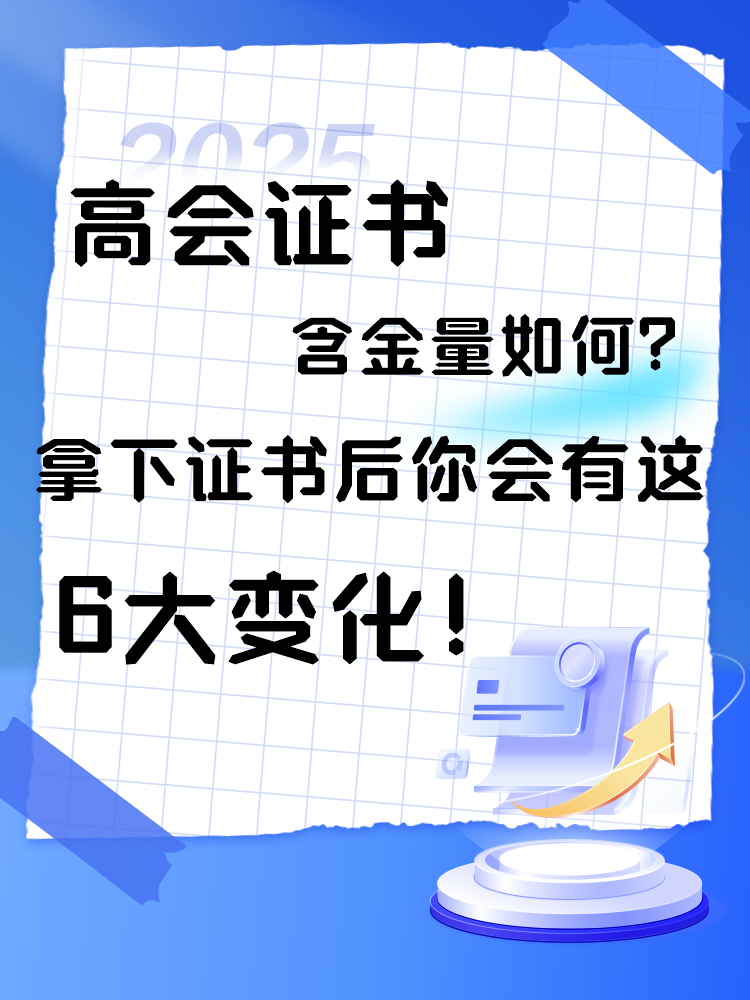  高會證書含金量如何？拿下證書后你會有這6大變化！