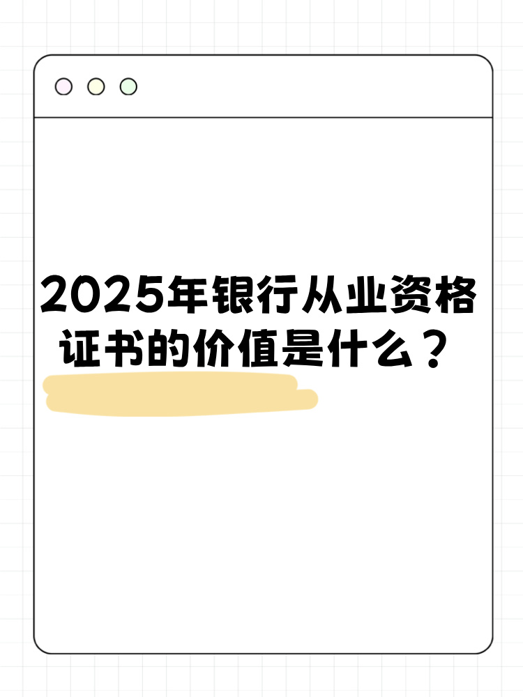 2025年銀行從業(yè)資格考試證書有什么價值？