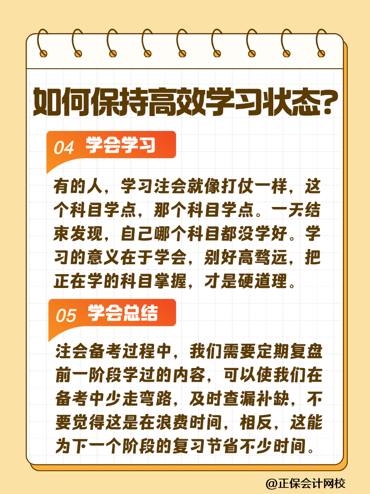 注會(huì)備考如何保持沖勁十足且又高效的學(xué)習(xí)狀態(tài)？