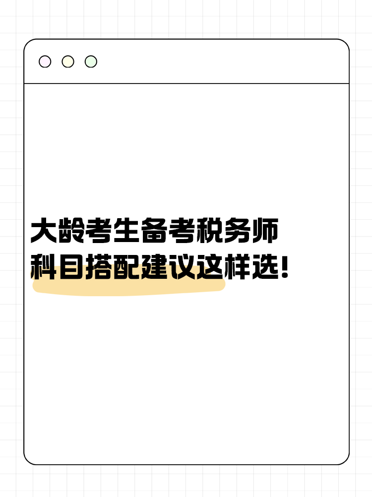 大齡考生備考稅務(wù)師 科目搭配建議這樣選！讓你事半功倍~