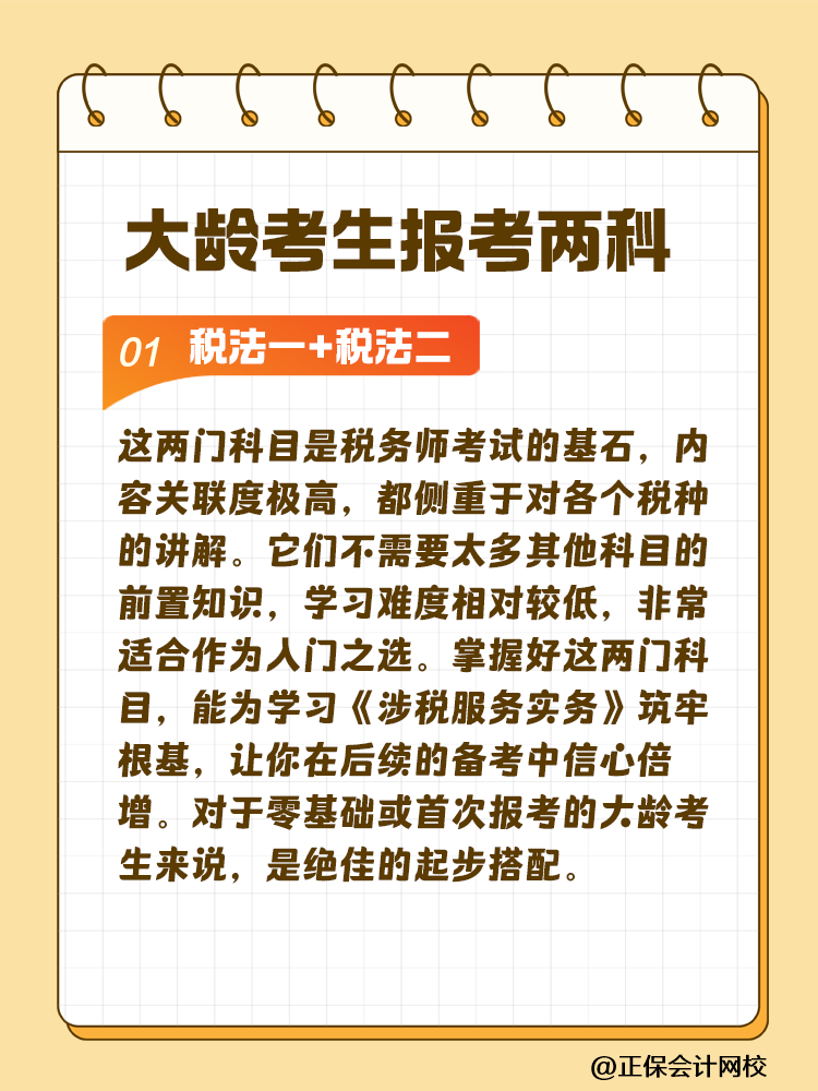 大齡考生備考稅務(wù)師 科目搭配建議這樣選！讓你事半功倍~