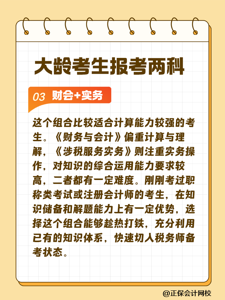 大齡考生備考稅務(wù)師 科目搭配建議這樣選！讓你事半功倍~