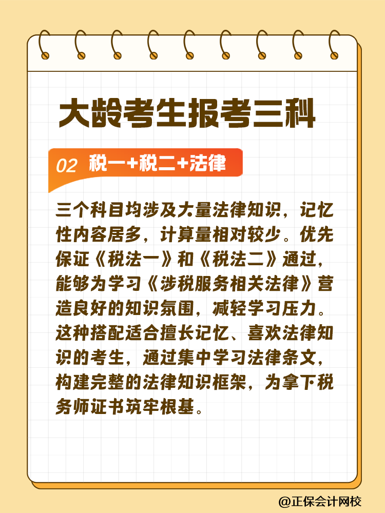 大齡考生備考稅務(wù)師 科目搭配建議這樣選！讓你事半功倍~