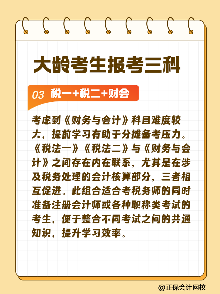 大齡考生備考稅務(wù)師 科目搭配建議這樣選！讓你事半功倍~