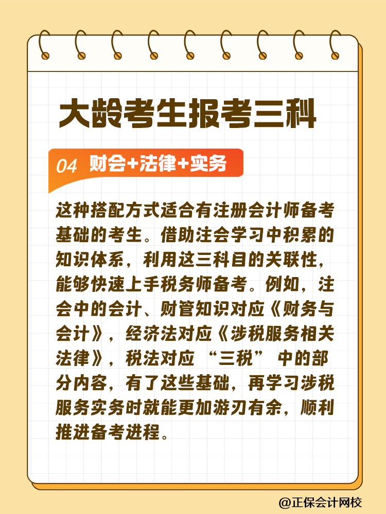 大齡考生備考稅務(wù)師 科目搭配建議這樣選！讓你事半功倍~