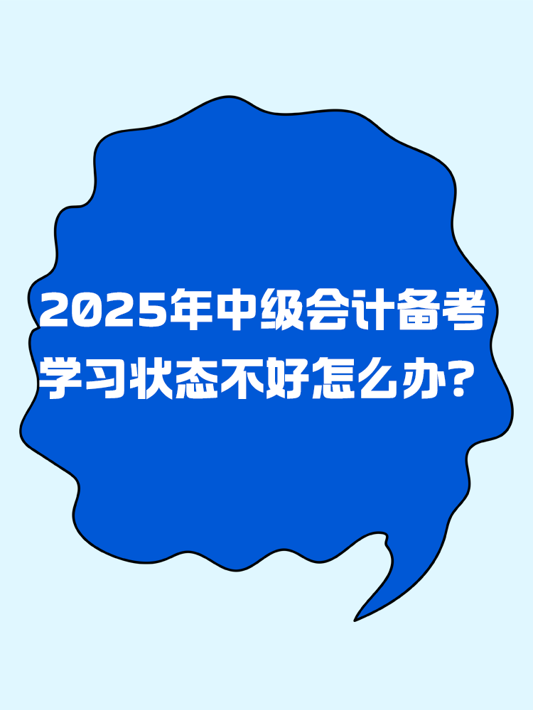 2025年中級(jí)會(huì)計(jì)備考 學(xué)習(xí)狀態(tài)不好怎么辦？