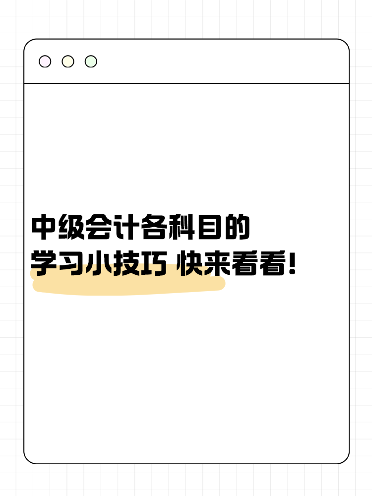 中級(jí)會(huì)計(jì)考試各科目的學(xué)習(xí)小技巧 快來(lái)看看！