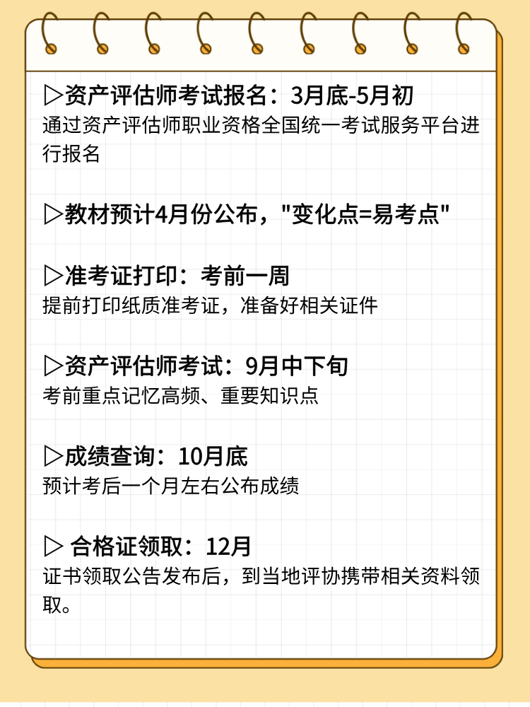 2025年資產(chǎn)評(píng)估師考試重要時(shí)間節(jié)點(diǎn)和備考重點(diǎn)！