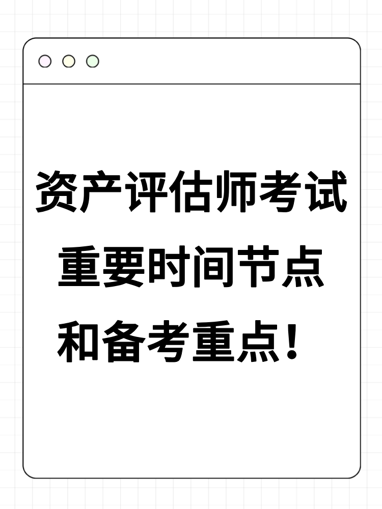 2025年資產(chǎn)評(píng)估師考試重要時(shí)間節(jié)點(diǎn)和備考重點(diǎn)！