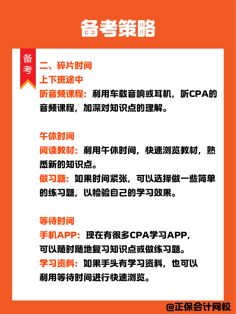 備考策略：上班族如何備考CPA？