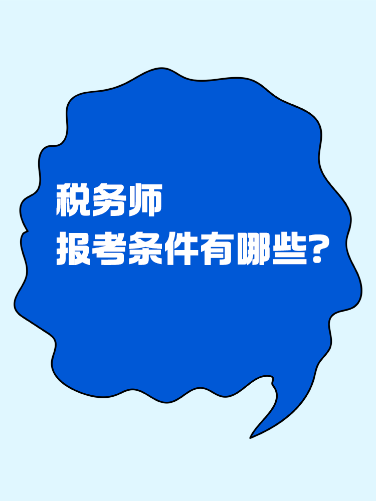 報(bào)考稅務(wù)師有限制嗎？報(bào)考條件有哪些？