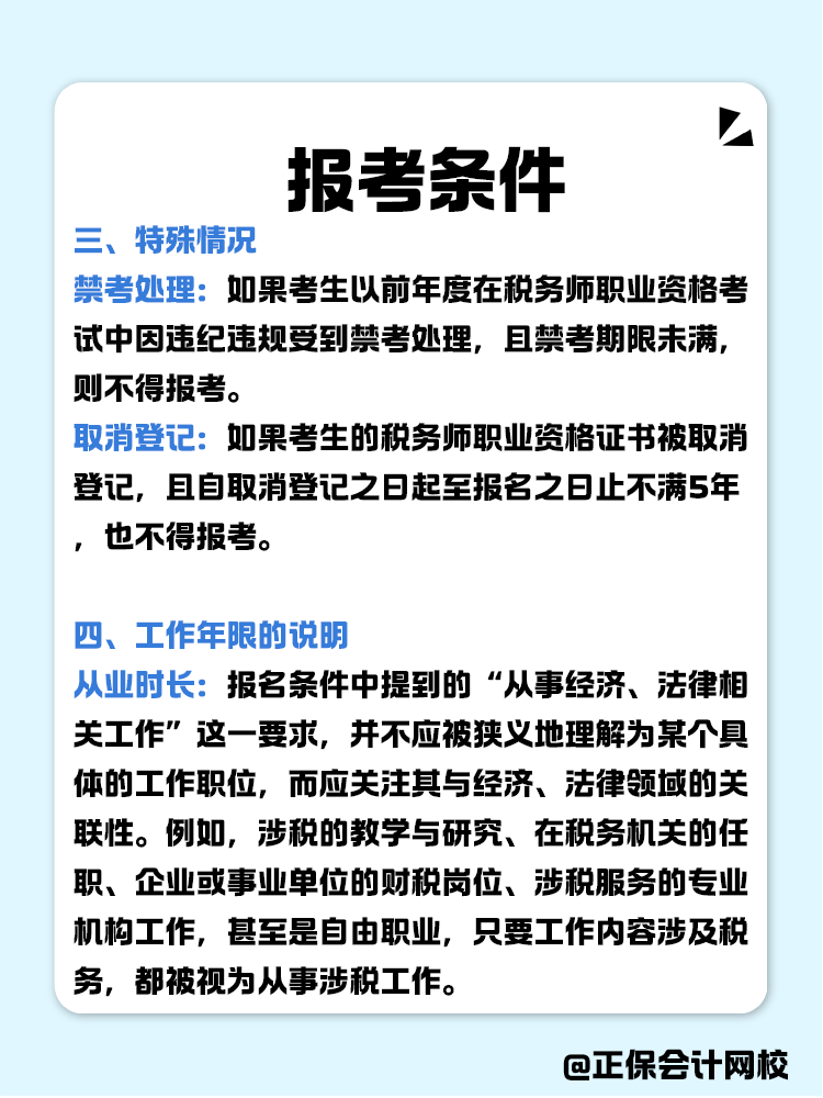 報(bào)考稅務(wù)師有限制嗎？報(bào)考條件有哪些？