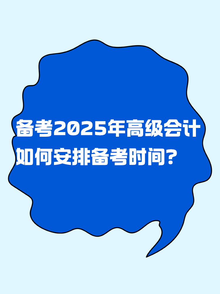 備考2025年高級(jí)會(huì)計(jì)考試 如何安排備考時(shí)間？