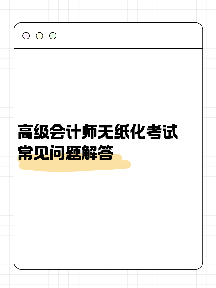 高級會計(jì)師無紙化考試常見問題解答！