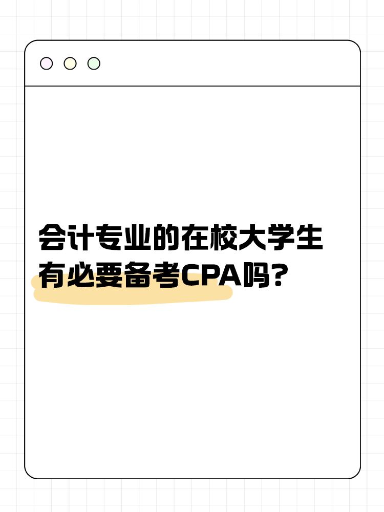 會(huì)計(jì)專業(yè)的在校大學(xué)生，有必要在校期間備考CPA嗎？