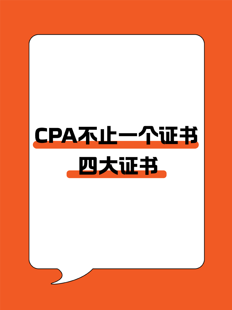 CPA不止一個證書？四大證書全面解析!