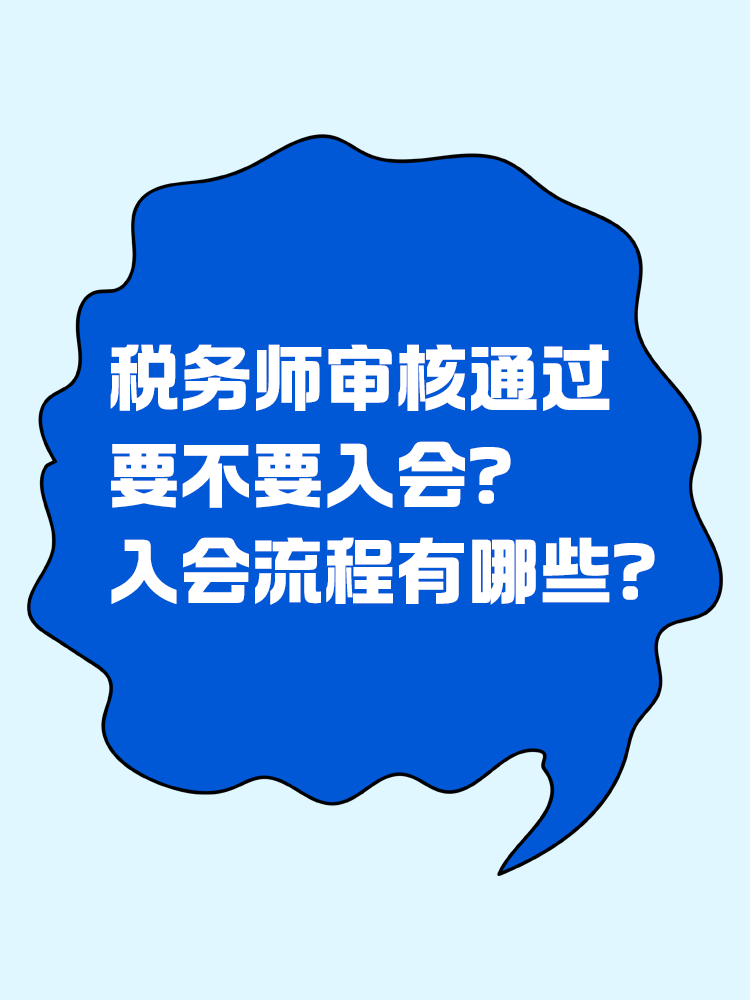  稅務(wù)師審核通過要不要入會(huì)？入會(huì)流程有哪些？