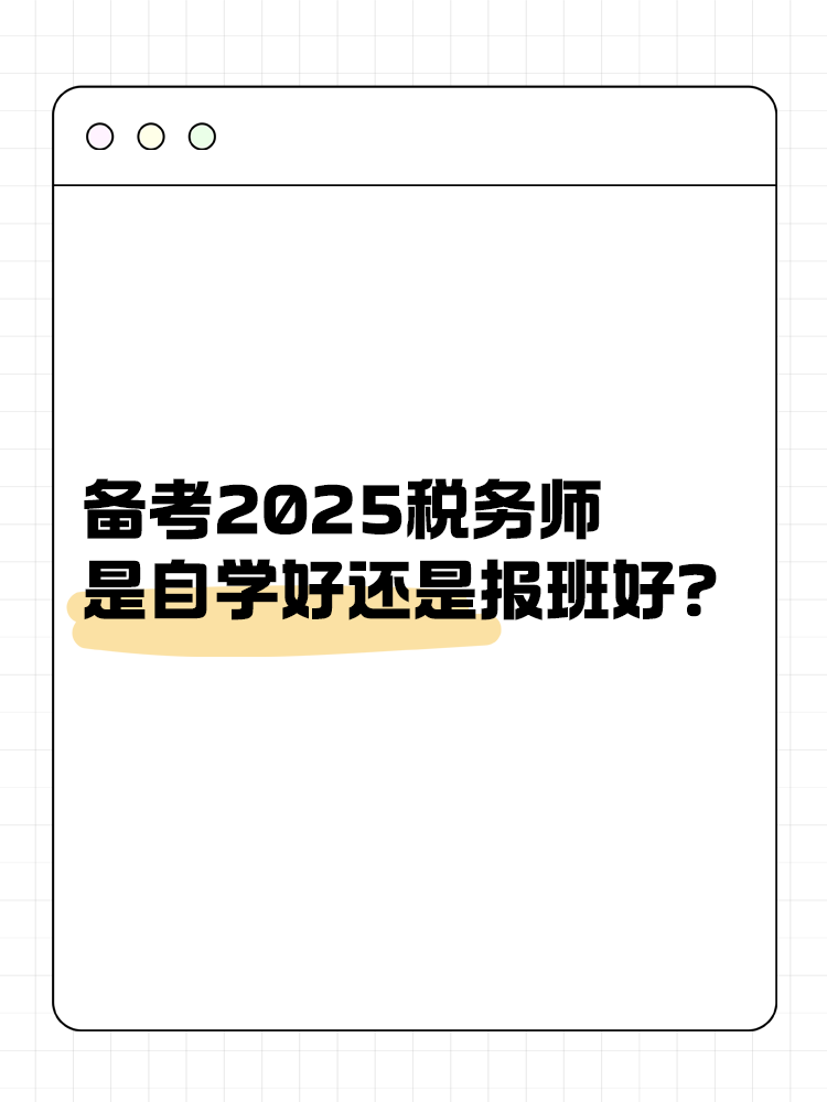 備考稅務師是自學好還是報班學好？