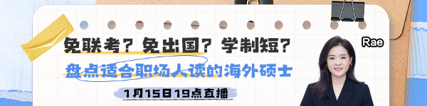 【15日直播】 盤點(diǎn)適合職場人讀的海外碩士！