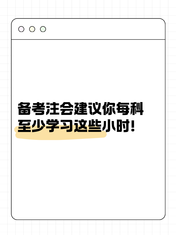 備考2025年注會建議你每科至少學習這些小時！