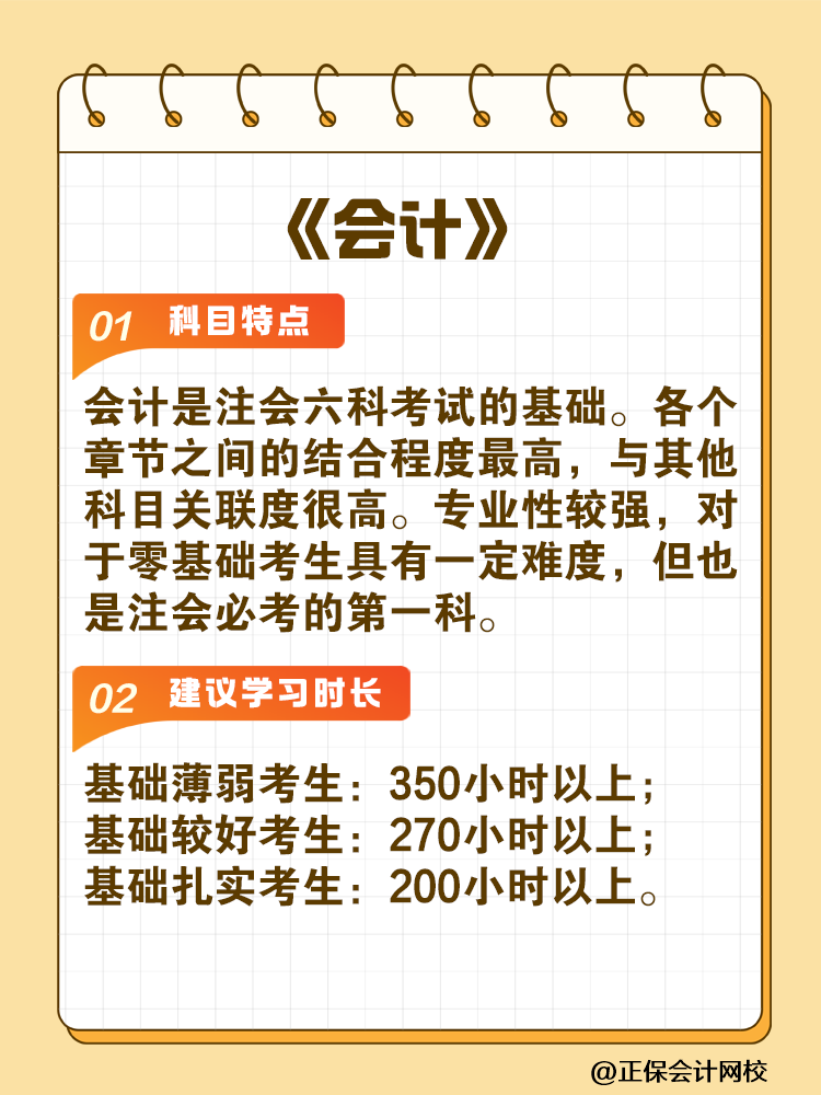 備考2025年注會建議你每科至少學習這些小時！